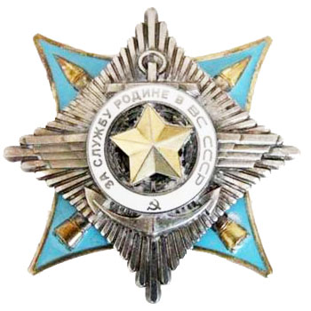 Орден “За службу Родине в Вооруженных Силах СССР” II степени